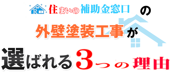 選ばれる3つの理由