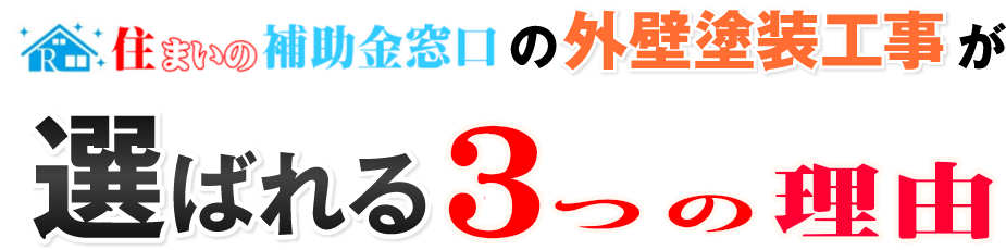 選ばれる3つの理由